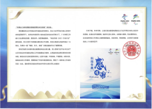科(kē)技(jì )冬奧領導小(xiǎo)組向永新(xīn)發來感謝(xiè)信