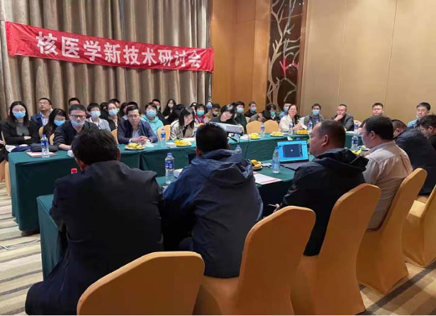 核醫(yī)學(xué)新(xīn)技(jì )術研讨會圓滿召開