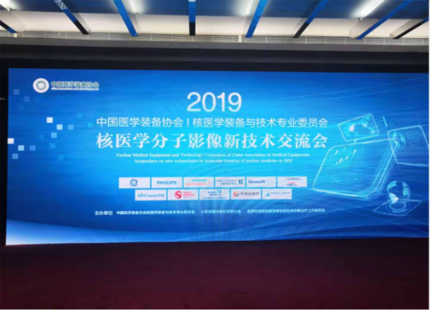 永新(xīn)醫(yī)療黑科(kē)技(jì )亮相 — 2019年核醫(yī)學(xué)分(fēn)子影像新(xīn)技(jì )術交流會