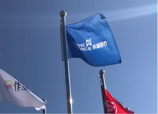 走進中(zhōng)關村—永新(xīn)醫(yī)療出席中(zhōng)關村展示中(zhōng)心企業升旗儀式